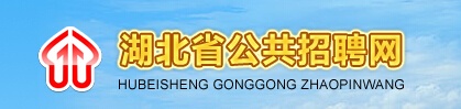 湖北省公共招聘網(wǎng)