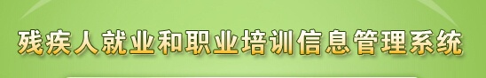 殘疾人就業(yè)和職業(yè)培訓(xùn)信息管理系統(tǒng)