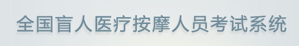 全國(guó)盲人醫(yī)療按摩人員考試系統(tǒng)