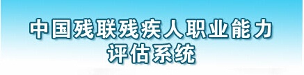 中國(guó)殘聯(lián)殘疾人職業(yè)能力評(píng)估系統(tǒng)