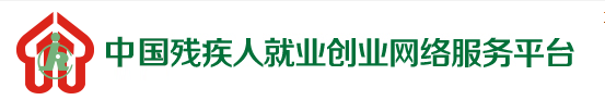中國(guó)殘疾人就業(yè)創(chuàng)業(yè)網(wǎng)絡(luò)服務(wù)平臺(tái)