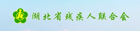 湖北省殘疾人聯(lián)合會(huì)