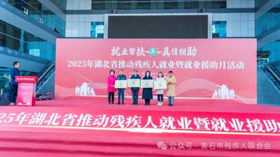 2025年湖北省推動(dòng)殘疾人就業(yè)暨就業(yè)援助月活動(dòng)在黃石舉行